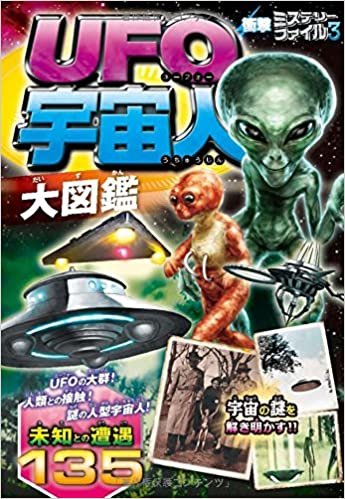 衝撃ミステリーファイル3 UFO・宇宙人大図鑑