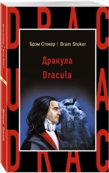 Бесплатно   Скачать Брэм Стокер: Дракула = Dracula