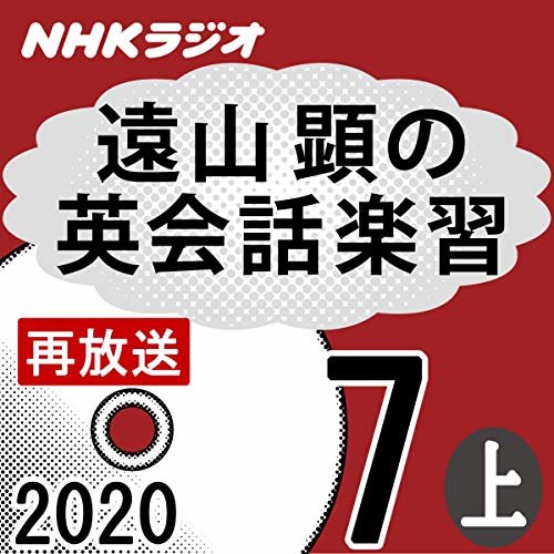 NHK 遠山顕の英会話楽習 2020年7月号 上