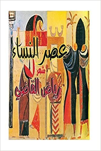 اقرأ The Era of Women: Riyad Al Kadi الكتاب الاليكتروني 