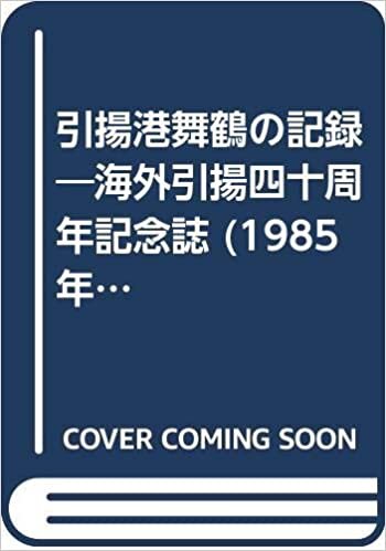 ダウンロード  引揚港舞鶴の記録―海外引揚四十周年記念誌 (1985年) 本