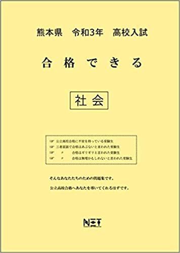 ダウンロード  熊本県 令和3年 高校入試 合格できる 社会 (合格できる問題集) 本