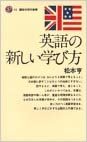 ダウンロード  英語の新しい学び方 (講談社現代新書 (52)) 本