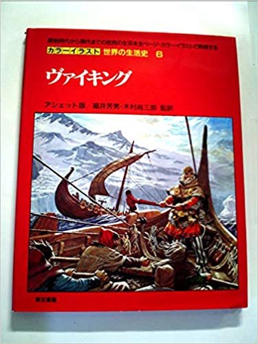 ダウンロード  カラーイラスト世界の生活史〈6〉ヴァイキング (1985年) 本