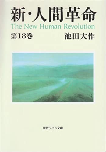 新・人間革命 第18巻 (聖教ワイド文庫 46) ダウンロード