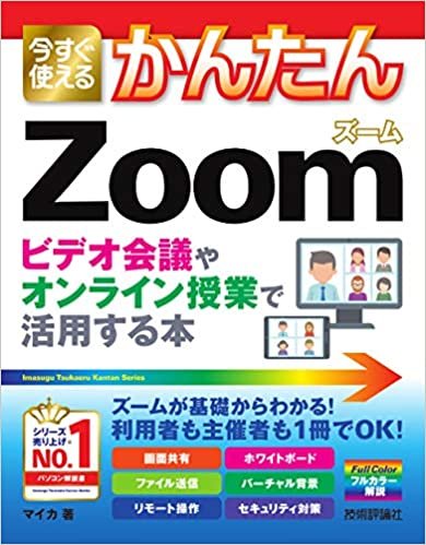 ダウンロード  今すぐ使えるかんたん Zoom ビデオ会議やオンライン授業で活用する本 本