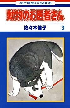ダウンロード  動物のお医者さん 3 (花とゆめコミックス) 本