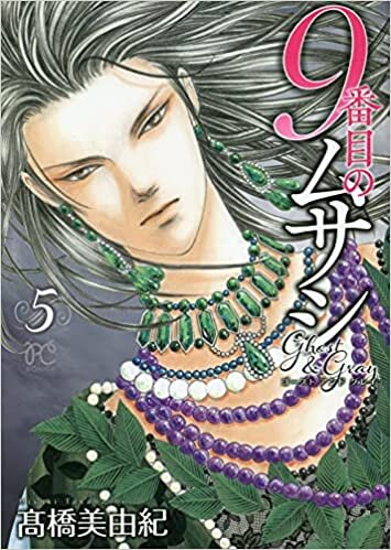ダウンロード  9番目のムサシ ゴースト アンド グレイ 5 (5) (ボニータコミックス) 本