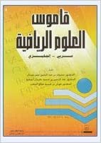 تحميل قاموس العلوم الرياضية عربي - إنجليزي - by معروف عبد الرحمن سمحان1st Edition
