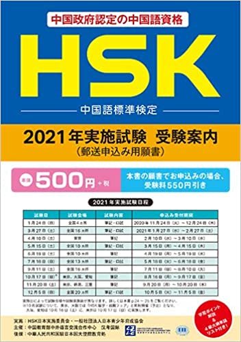 HSK 2021年実施試験 受験案内(郵送申込み用願書)