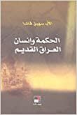 اقرأ الحكمة وإنسان العراق القديم الكتاب الاليكتروني 