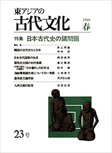 ダウンロード  東アジアの古代文化 23号 本