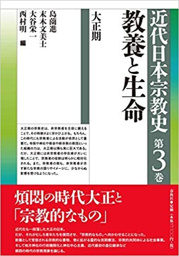 ダウンロード  近代日本宗教史 第三巻 教養と生命: 大正期 本