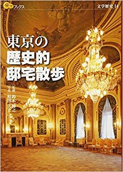 ダウンロード  東京の歴史的邸宅散歩 (楽学ブックス) 本