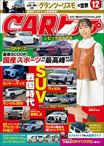 CARトップ (カートップ) 2021年 12月号 [雑誌] ダウンロード