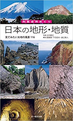 ダウンロード  日本の地形・地質―見てみたい大地の風景116 (列島自然めぐり) 本