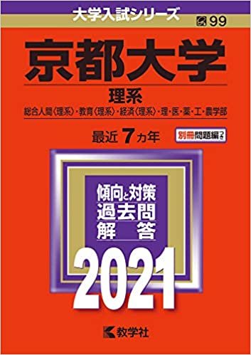 ダウンロード  京都大学(理系) (2021年版大学入試シリーズ) 本
