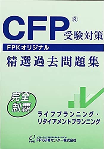 CFP受験対策精選過去問題集 ライフプランニング・リタイアメントプランニング (2019～2020年版)