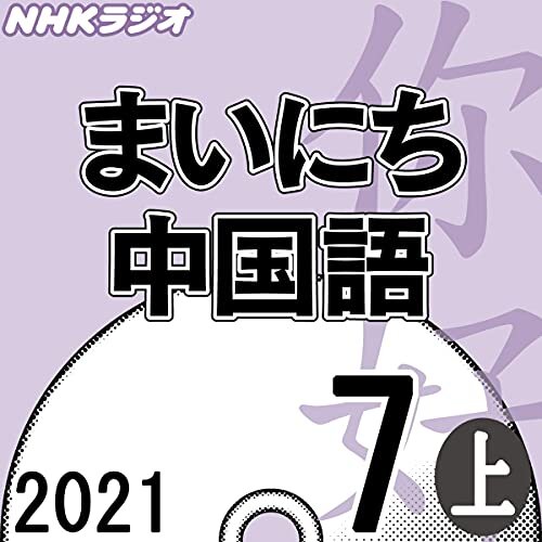 ダウンロード  NHK まいにち中国語 2021年7月号 上 本