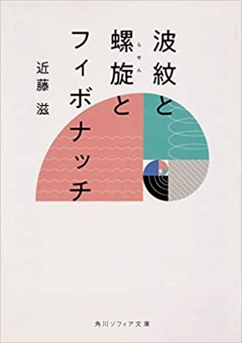 波紋と螺旋とフィボナッチ (角川ソフィア文庫)