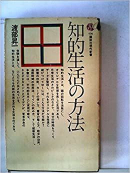 ダウンロード  知的生活の方法 (1976年) (講談社現代新書) 本