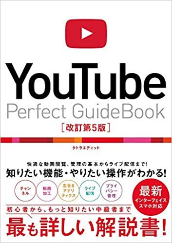 YouTube Perfect Guidebook 改訂第5版 ダウンロード