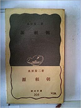 源頼朝 (1958年) (岩波新書)