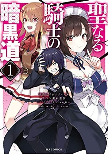 ダウンロード  聖なる騎士の暗黒道 1 (HJコミックス) 本