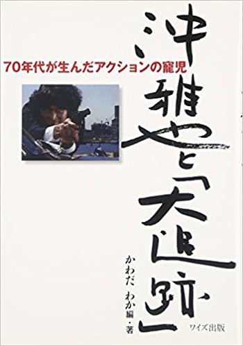 ダウンロード  沖雅也と「大追跡」―70年代が生んだアクションの寵児 本