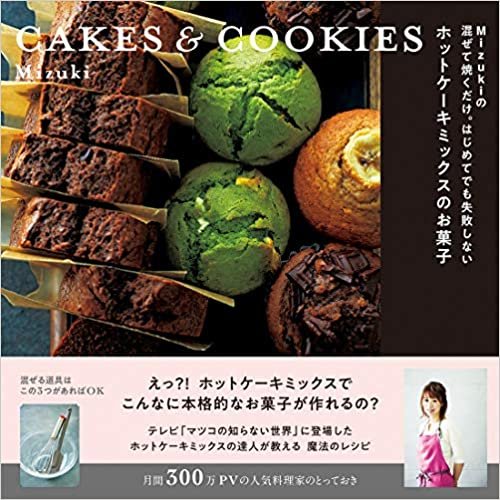 ダウンロード  Mizukiの 混ぜて焼くだけ。はじめてでも失敗しない ホットケーキミックスのお菓子 CAKES & COOKIES (レタスクラブムック) 本