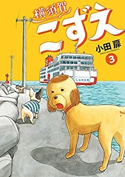 ダウンロード  横須賀こずえ（３） (ビッグコミックス) 本