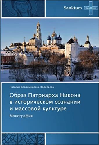 Obraz Patriarkha Nikona v istoricheskom soznanii i massovoy kul'ture: Monografiya