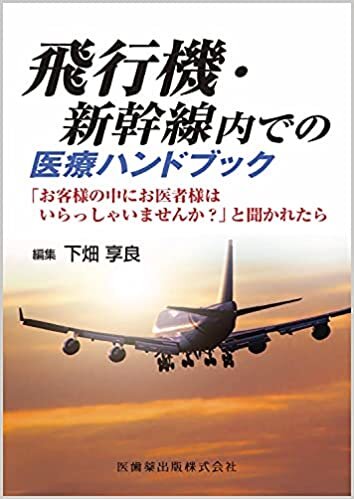 飛行機・新幹線内での医療ハンドブック 「お客様の中にお医者様はいらっしゃいませんか?」と聞かれたら
