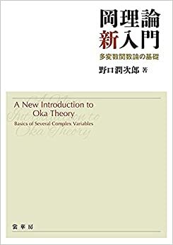 ダウンロード  岡理論新入門: 多変数関数論の基礎 本