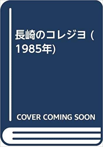 ダウンロード  長崎のコレジヨ (1985年) 本