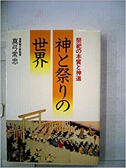 ダウンロード  神と祭りの世界―祭祀の本質と神道 (1985年) 本