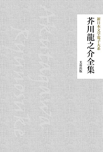 芥川龍之介全集（388作品収録） 新日本文学電子大系 ダウンロード