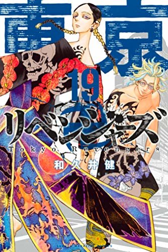 東京卍リベンジャーズ（１９） (週刊少年マガジンコミックス)