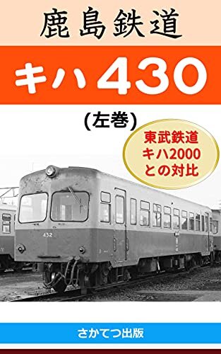 鹿島鉄道 キハ430 (左巻): 　－東武鉄道キハ2000の弟として新製された加越能鉄道キハ120改造後の姿－　