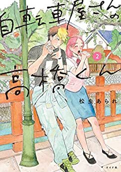 自転車屋さんの高橋くん (2) (トーチコミックス) ダウンロード