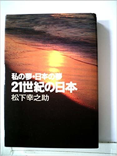 ダウンロード  私の夢・日本の夢21世紀の日本 (1977年) 本