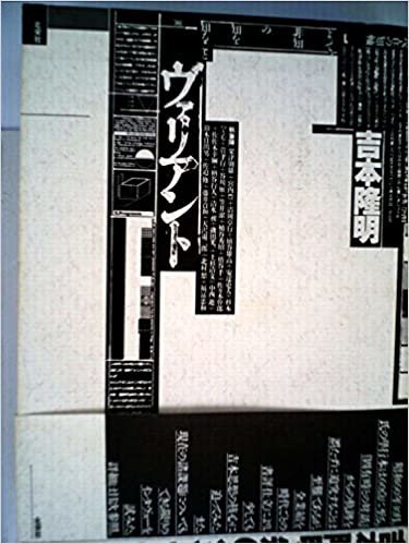 ダウンロード  吉本隆明ヴァリアント―現在の知軸1 (1985年) 本