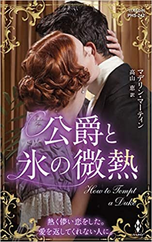 ダウンロード  公爵と氷の微熱 (ハーレクイン・ヒストリカル・スペシャル) 本