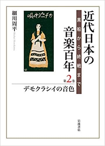 ダウンロード  デモクラシイの音色 (近代日本の音楽百年) 本