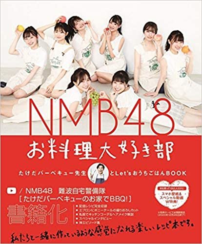 NMB48 お料理大好き部 - たけだバーベキュー先生とLet'sおうちごはんBOOK - (ヨシモトブックス)