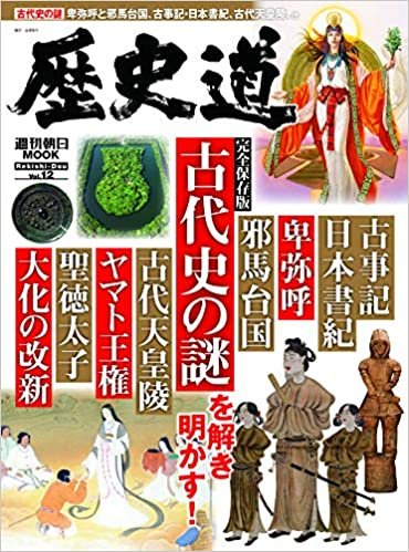 ダウンロード  歴史道 Vol.12 (週刊朝日ムック) 本