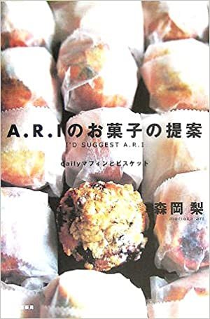 A.R.Iのお菓子の提案―dailyマフィンとビスケット