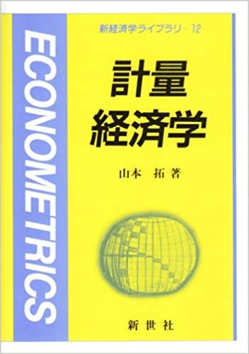 ダウンロード  計量経済学 (新経済学ライブラリ) 本