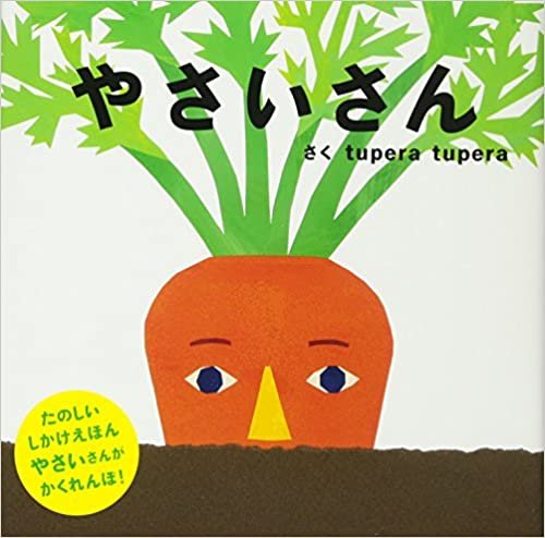 やさいさん (PETIT POOKA) 0~3歳児向け 絵本