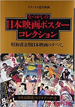 ダウンロード  なつかしの日本映画ポスターコレクション―昭和黄金期日本映画のすべて (デラックス近代映画) 本